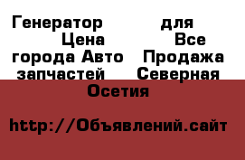 Генератор 24V 70A для Cummins › Цена ­ 9 500 - Все города Авто » Продажа запчастей   . Северная Осетия